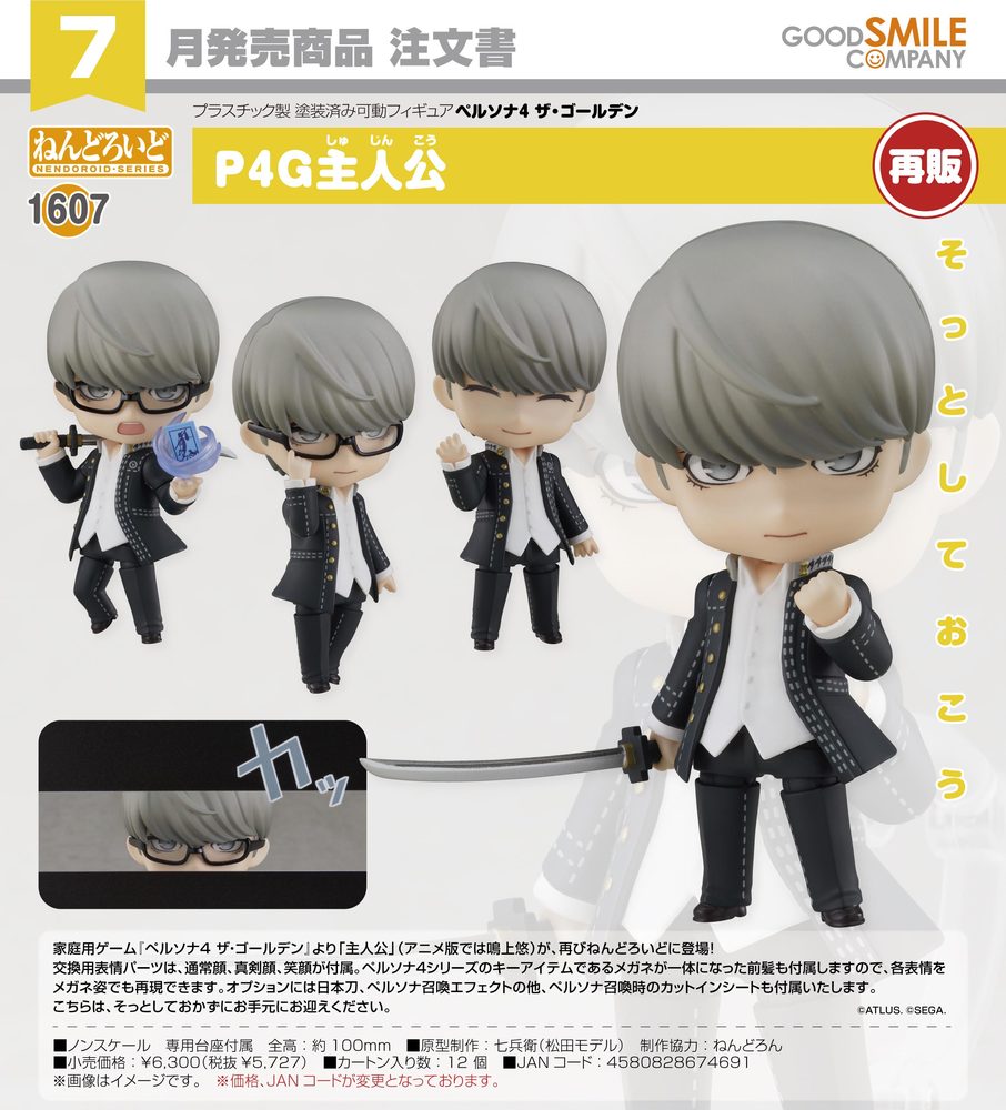 ねんどろいど ペルソナ4 ザ・ゴールデン P4G主人公 (Nendoroid "Persona 4 the Golden" P4G Hero)