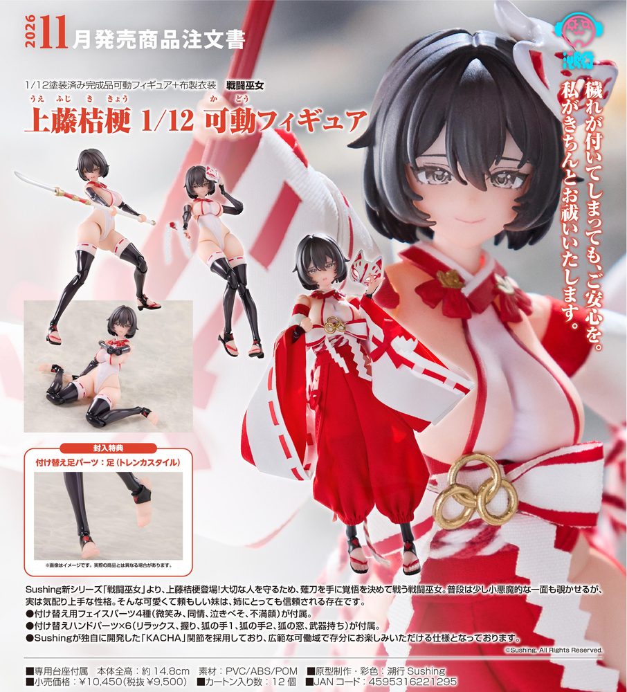 戦闘巫女 上藤桔梗 1/12 可動フィギュア (Combat Priestess Uefuji Kikyou 1/12 Articulated Figure)