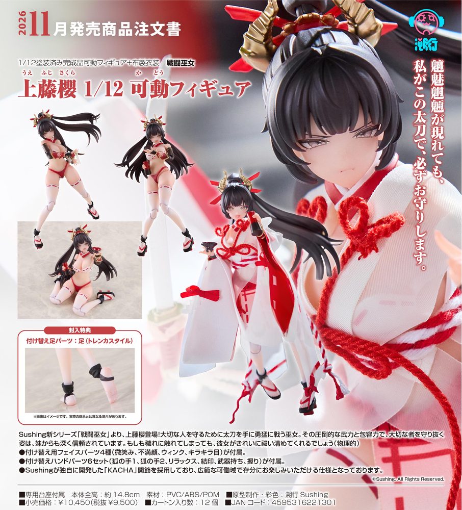 戦闘巫女 上藤櫻 1/12 可動フィギュア (Combat Priestess Uefuji Sakura 1/12 Articulated Figure)