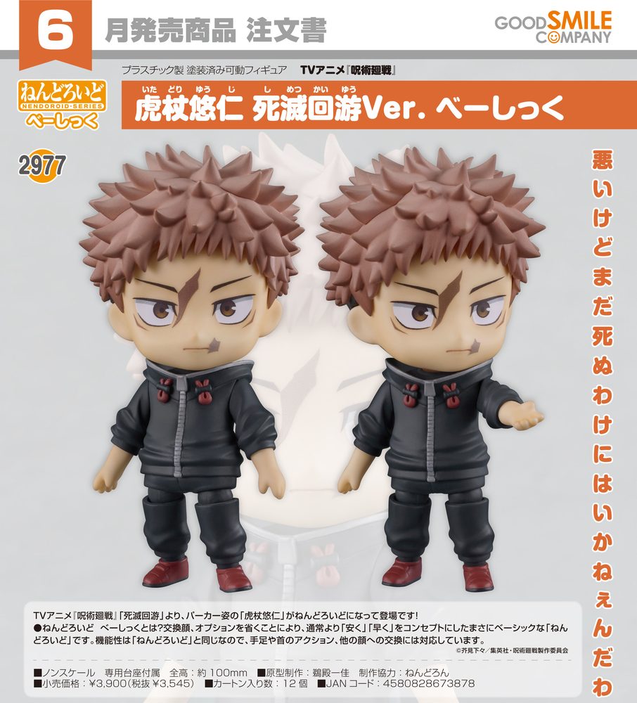 ねんどろいど 呪術廻戦 虎杖悠仁 死滅回游Ver. べーしっく (Nendoroid "Jujutsu Kaisen" Itadori Yuji The Execution Ver. Basic)