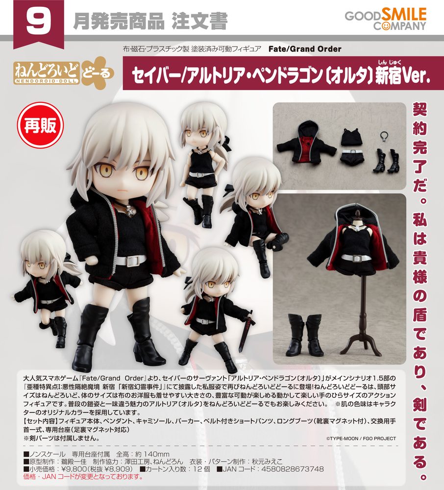ねんどろいどどーる Fate/Grand Order セイバー/アルトリア・ペンドラゴン [オルタ] 新宿Ver. (Nendoroid Doll "Fate/Grand Order" Saber / Altria Pendragon (Alter) Shinjuku Ver.)