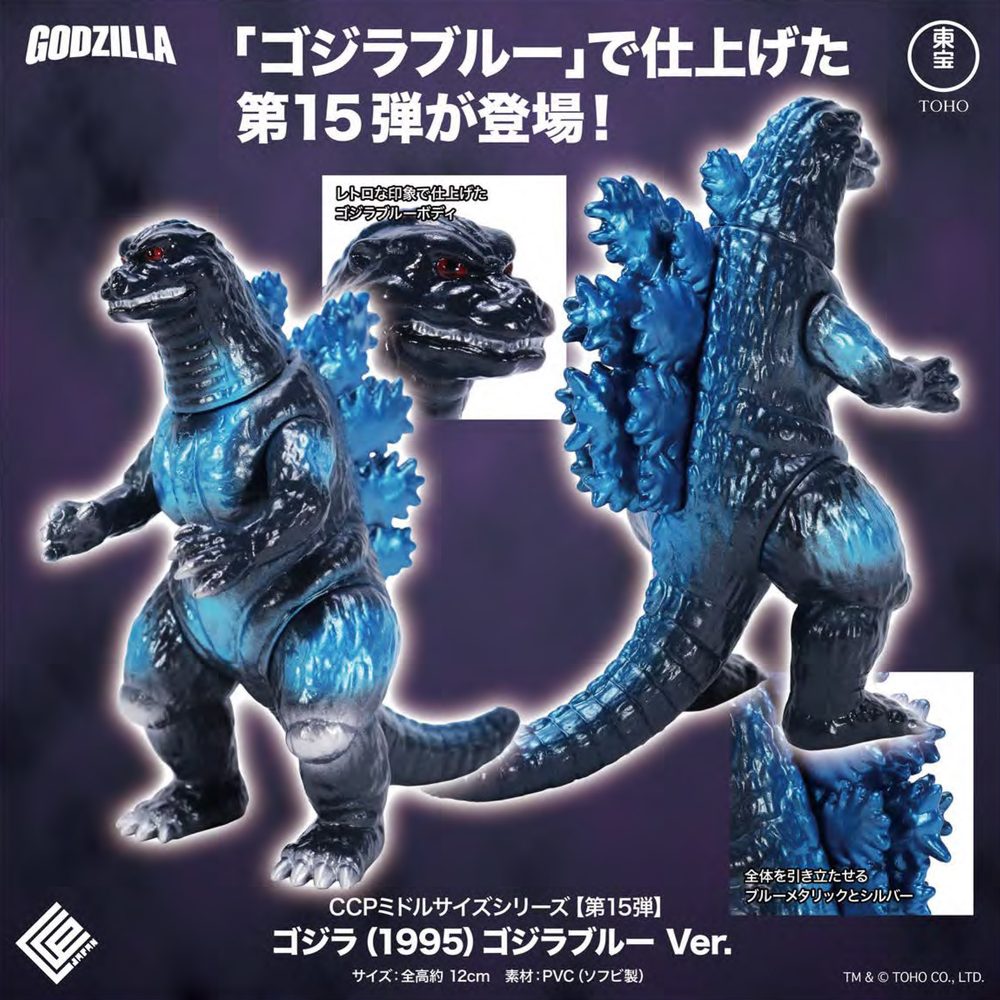 CCP ミドルサイズシリーズ 第15弾 ゴジラ(1995) ゴジラブルーVer. (CCP Middle Size Series Vol. 15 "Godzilla vs. Destoroyah" Godzilla (1995) Godzilla Blue Ver.)