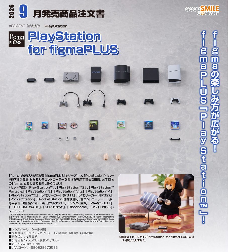 PlayStation for figmaPLUS (PlayStation for figmaPLUS)