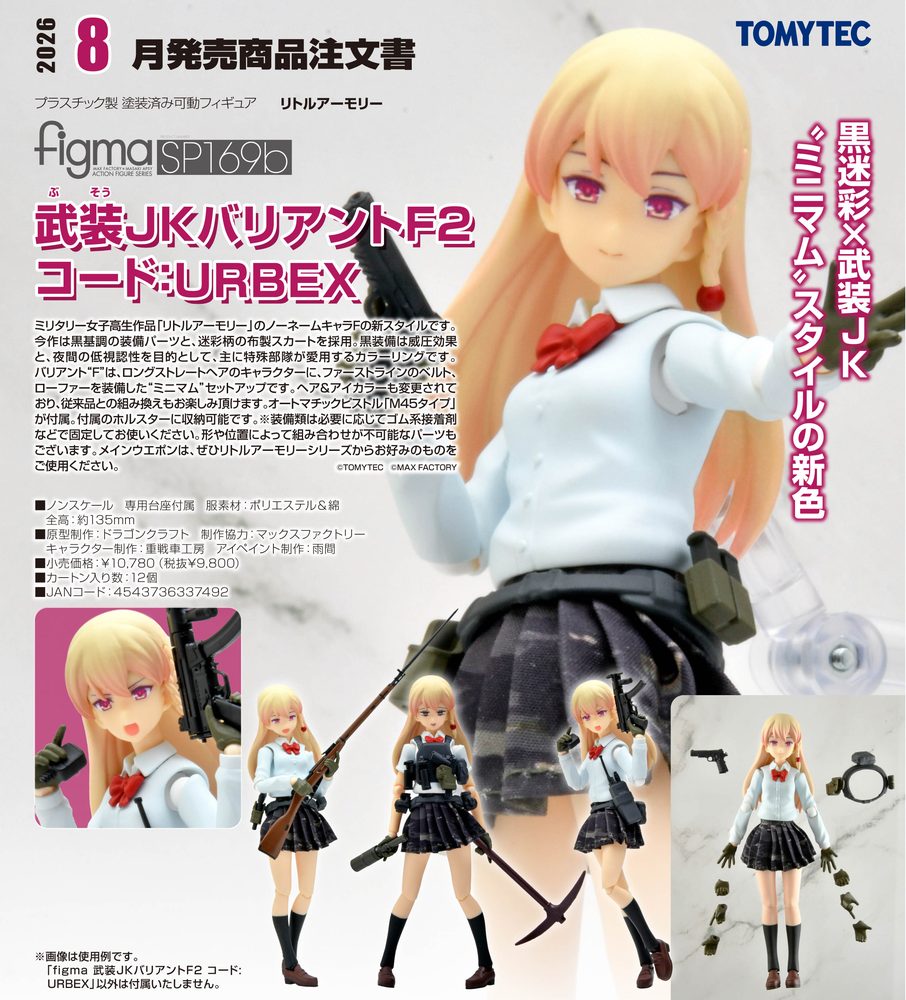 figma リトルアーモリー 武装JKバリアントF2 コード:URBEX (figma "Little Armory" Armed JK Variant F2 Code: URBEX)