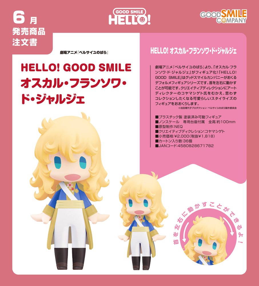 HELLO! GOOD SMILE ベルサイユのばら オスカル・フランソワ・ド・ジャルジェ (HELLO! GOOD SMILE "The Rose of Versailles" Oscar Francois de Jarjayes)