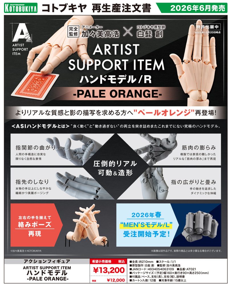 ARTIST SUPPORT ITEM ハンドモデル/R -PALE ORANGE- (Artist Support Item Hand Model/R -Pale Orange-)