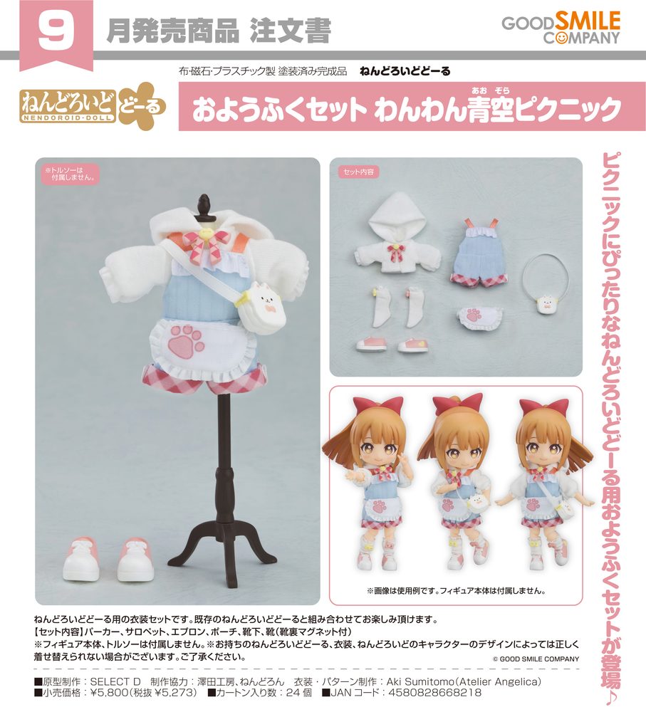 ねんどろいどどーる おようふくセット わんわん青空ピクニック (Nendoroid Doll Outfit Set Pawfect Picnic Day)