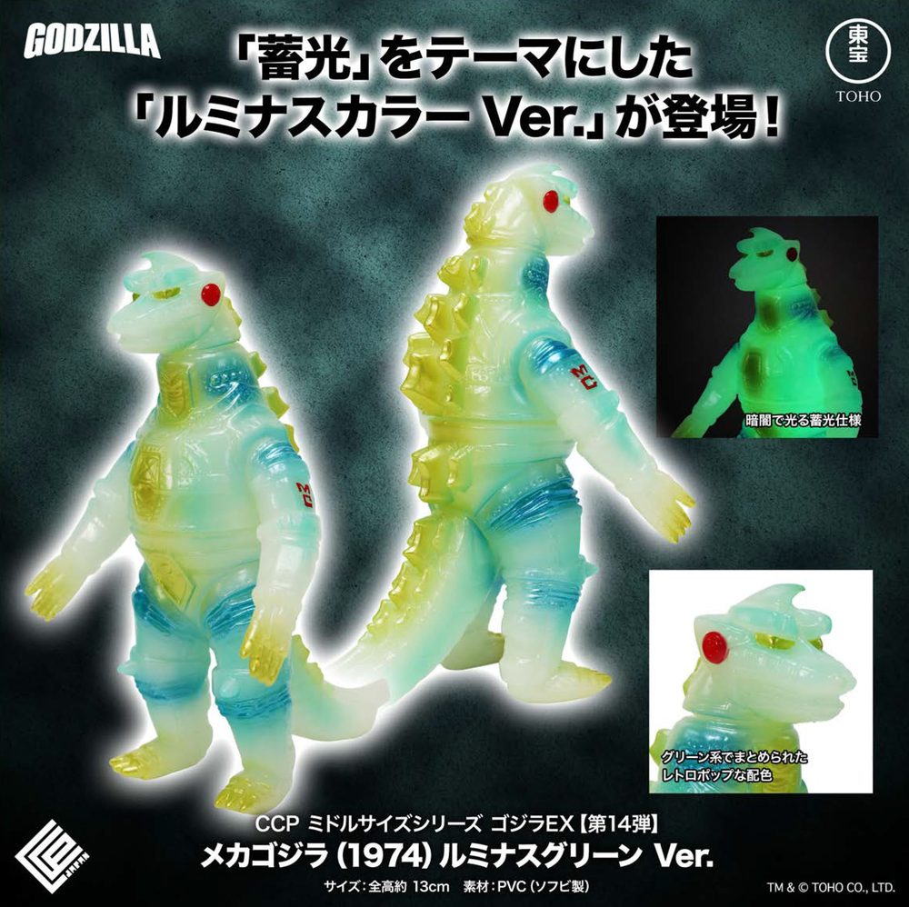 CCP ミドルサイズシリーズ ゴジラEX 第14弾 メカゴジラ(1974) ルミナスグリーンVer. (CCP Middle Size Series Godzilla EX Vol. 14 "Godzilla vs. Mechagodzilla" Mechagodzilla (1974) Luminous Green Ver.)
