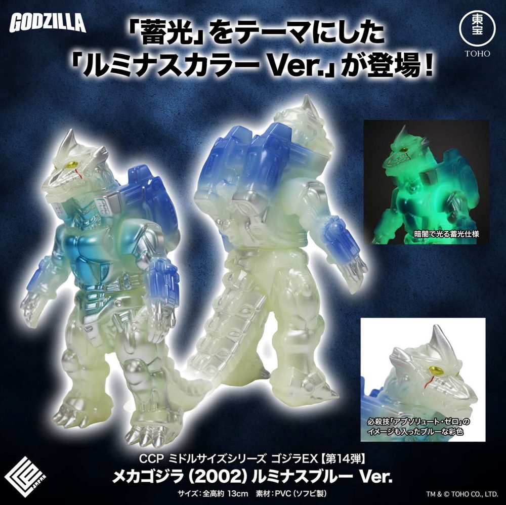 CCP ミドルサイズシリーズ ゴジラEX 第14弾 メカゴジラ(2002) ルミナスブルーVer. (CCP Middle Size Series Godzilla EX Vol. 14 "Godzilla Against Mechagodzilla" Mechagodzilla (2002) Luminous Blue Ver.)