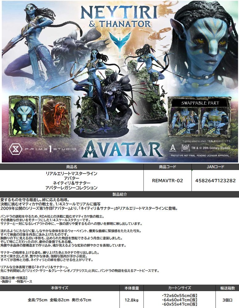 リアルエリートマスターライン アバター ネイティリ&サナター アバターレガシーコレクション (Real Elite Masterline "Avatar" Neytiri & Thanator Avatar Legacy Collection)