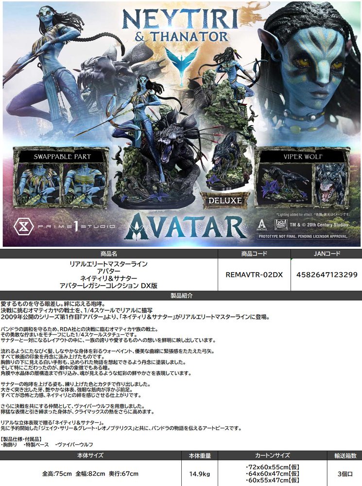 リアルエリートマスターライン アバター ネイティリ&サナター アバターレガシーコレクション DX版 (Real Elite Masterline "Avatar" Neytiri & Thanator Avatar Legacy Collection DX Edition)