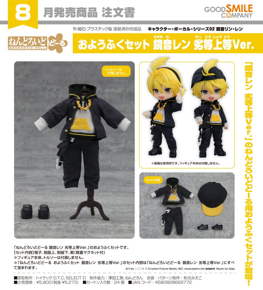 ねんどろいどどーる おようふくセット キャラクター・ボーカル・シリーズ02 鏡音リン・レン 鏡音レン 劣等上等Ver. (Nendoroid Doll Outfit Set Character Vocal Series 02 Kagamine Rin, Len Kagamine Len BRING IT ON Ver.)
