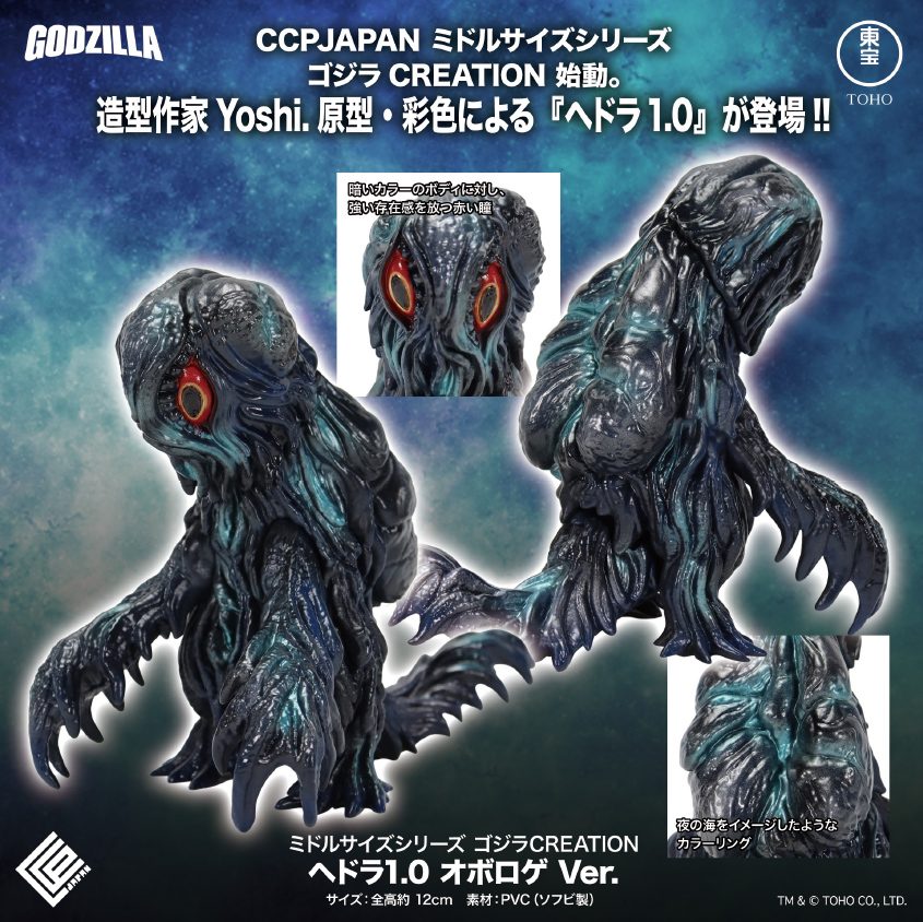 CCP ミドルサイズシリーズ ゴジラCREATION ヘドラ1.0 オボロゲVer. (CCP Middle Size Series Godzilla CREATION "Godzilla" Hedorah 1.0 Oboroge Ver.)