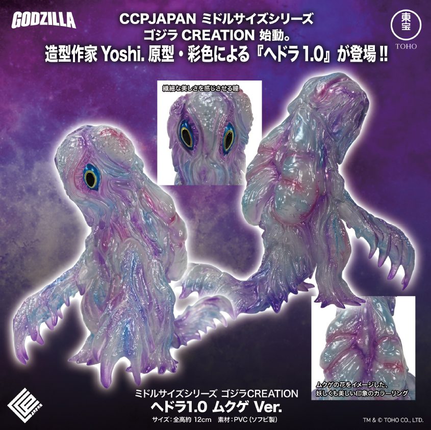 CCP ミドルサイズシリーズ ゴジラCREATION ヘドラ1.0 ムクゲVer. (CCP Middle Size Series Godzilla CREATION "Godzilla" Hedorah 1.0 Mukuge Ver.)