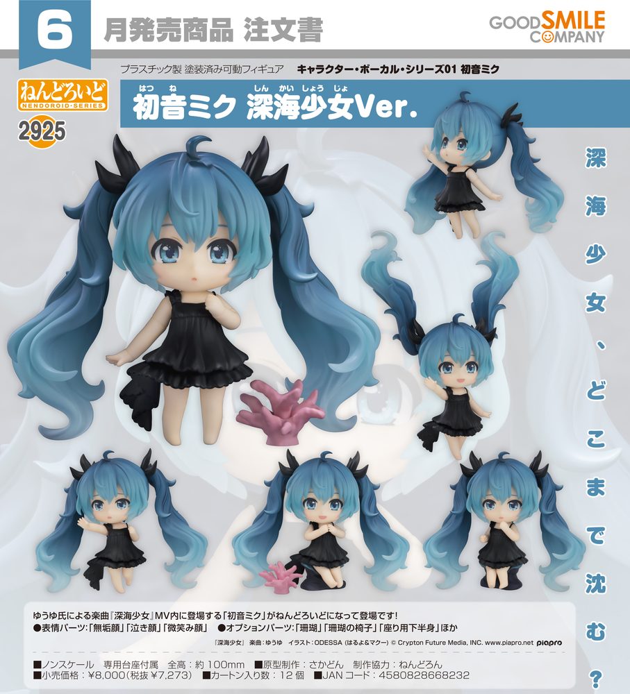 ねんどろいど キャラクター・ボーカル・シリーズ01 初音ミク 初音ミク 深海少女Ver. (Nendoroid Character Vocal Series 01 Hatsune Miku Hatsune Miku Deep Sea Girl Ver.)