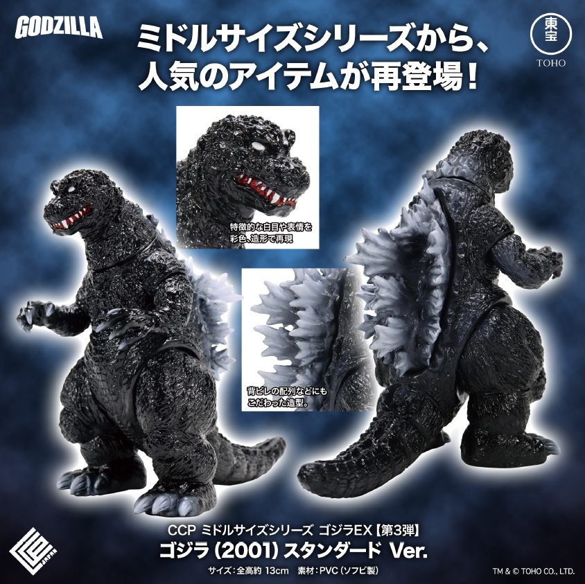 CCP ミドルサイズシリーズ ゴジラEX 第3弾 ゴジラ(2001) スタンダードVer. (CCP Middle Size Series Godzilla EX Vol. 3 "Godzilla, Mothra and King Ghidorah: Giant Monsters All-Out Attack" Godzilla (2001) Standard Ver.)