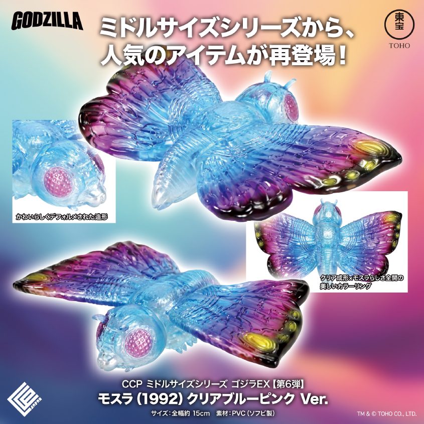 CCP ミドルサイズシリーズ ゴジラEX 第6弾 モスラ(1992) クリアブルーピンクVer. (CCP Middle Size Series Godzilla EX Vol. 6 "Godzilla vs. Mothra" Mothra (1992) Clear Blue Pink Ver.)