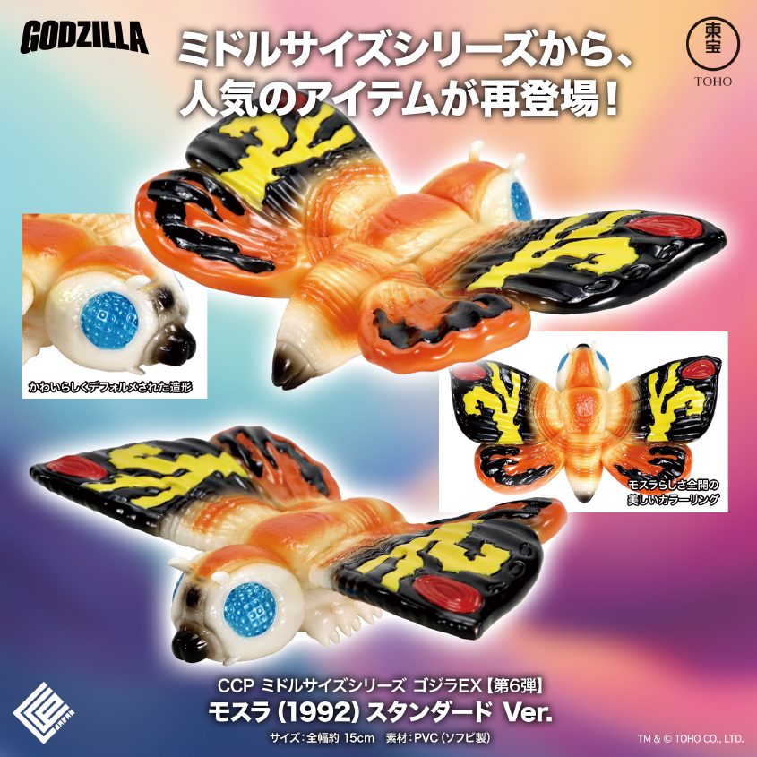 CCP ミドルサイズシリーズ ゴジラEX 第6弾 モスラ(1992) スタンダードVer. (CCP Middle Size Series Godzilla EX Vol. 6 "Godzilla vs. Mothra" Mothra (1992) Standard Ver.)