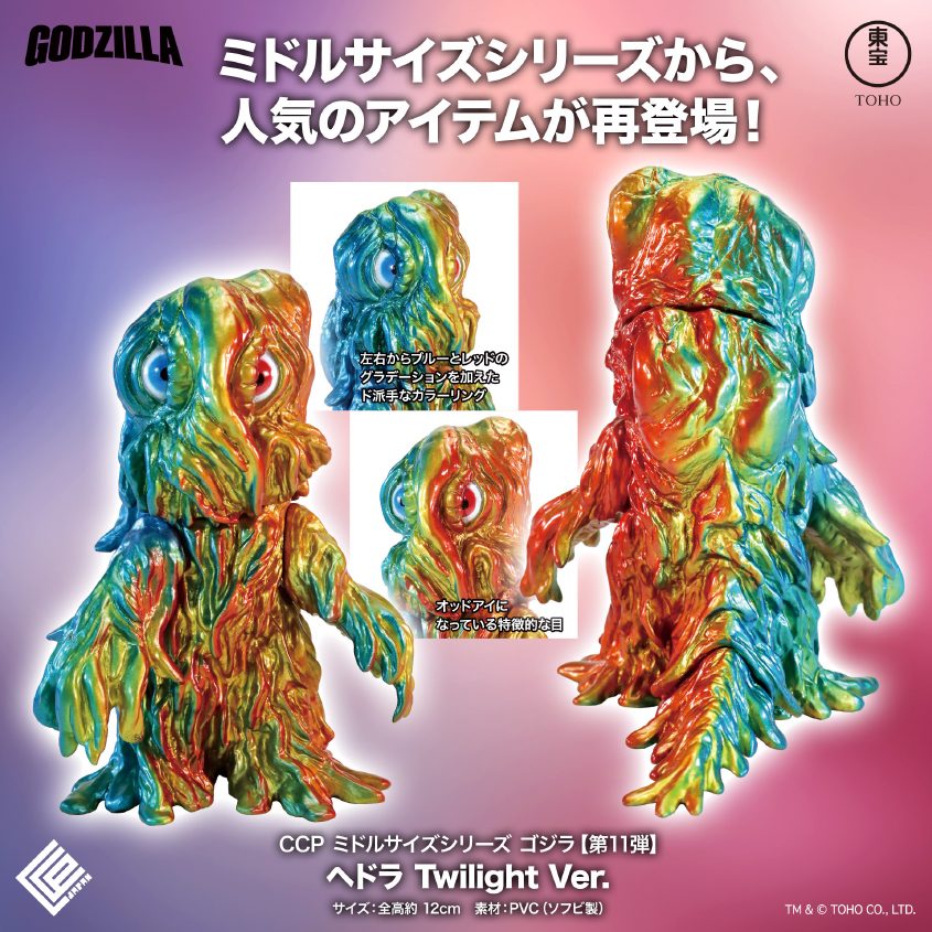 CCP ミドルサイズシリーズ 第11弾 ヘドラ Twilight Ver. (CCP Middle Size Series Vol. 11 "Godzilla" Hedorah Twilight Ver.)