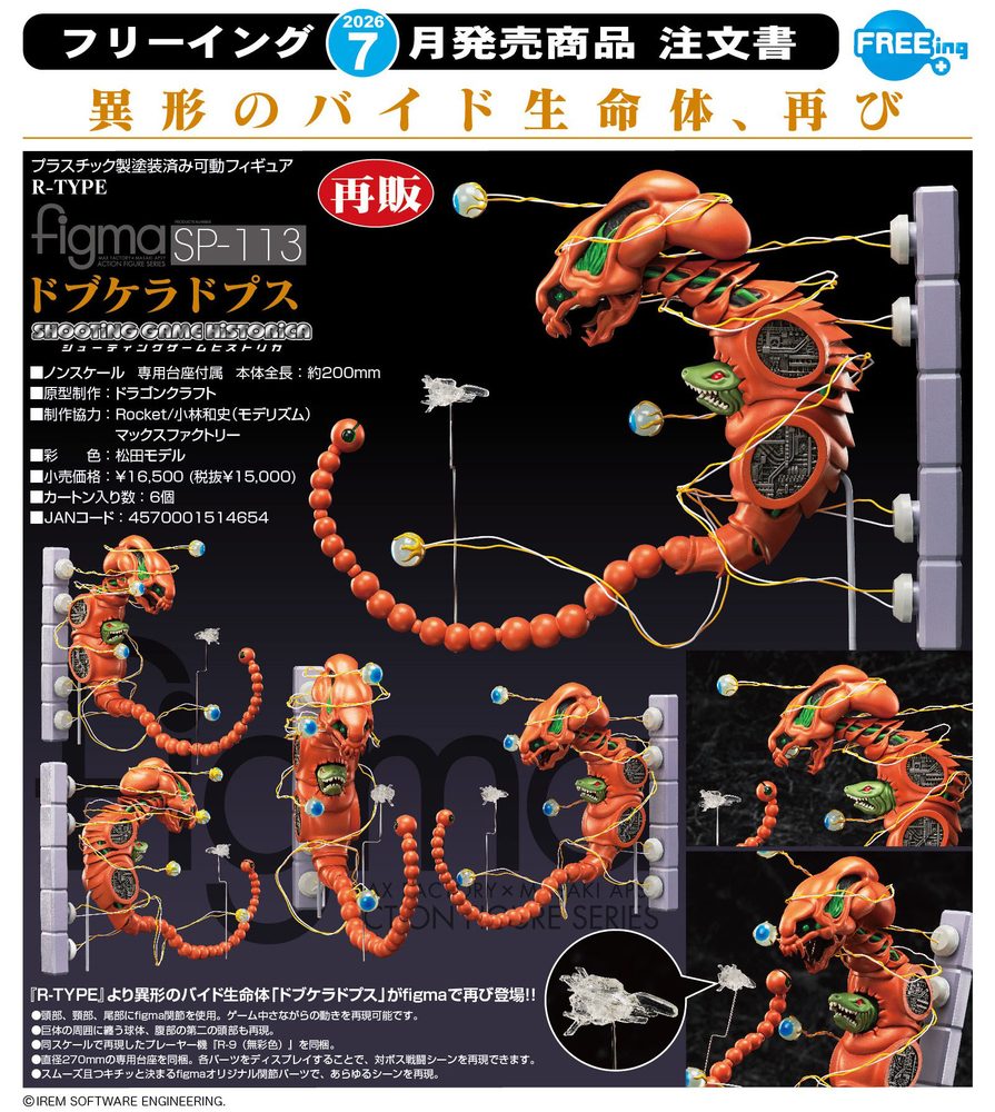 figma R-TYPE ドブケラドプス (figma "R-TYPE" Dobkeratops)