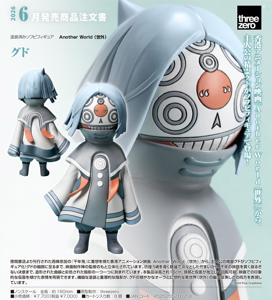 Another World (世外) グド ("Another World" Gudo)