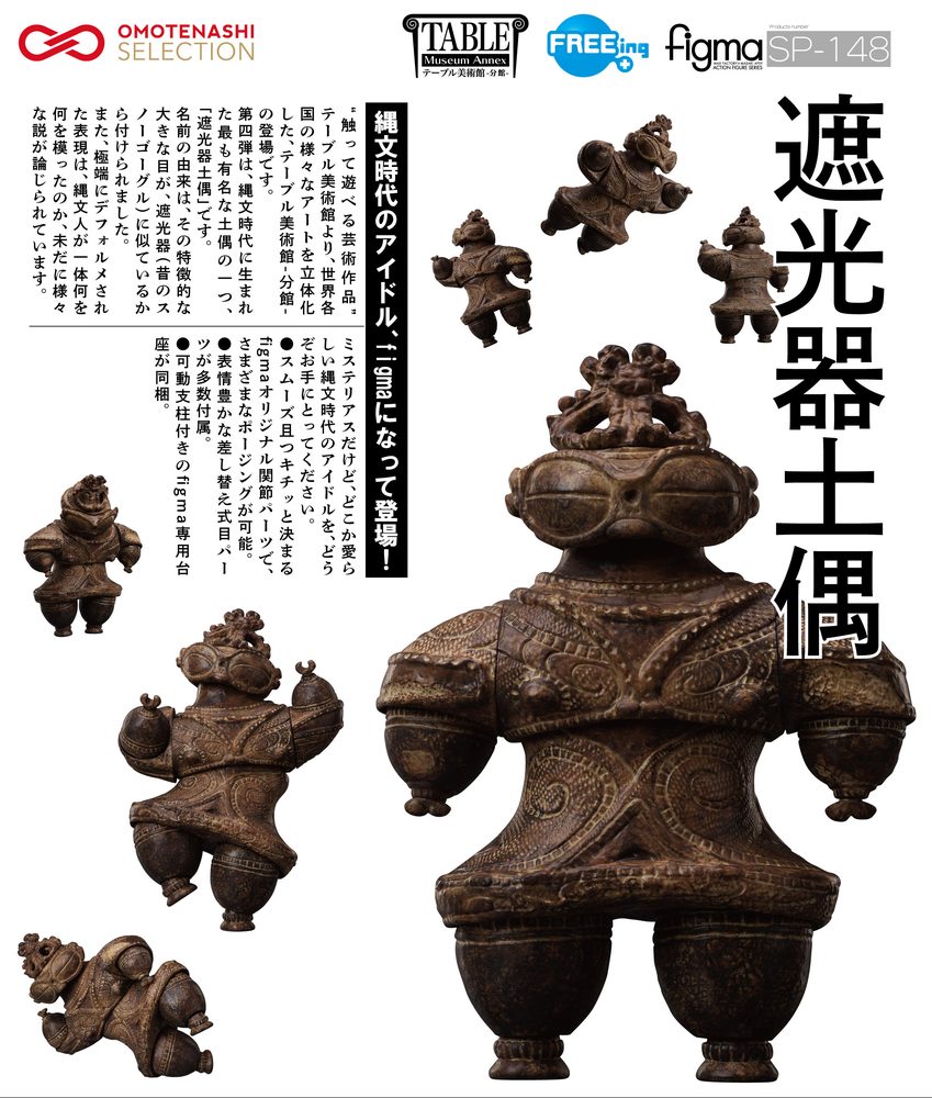 figma テーブル美術館-分館- 遮光器土偶 (figma The Table Museum -Annex- Shakoki-Dogu)