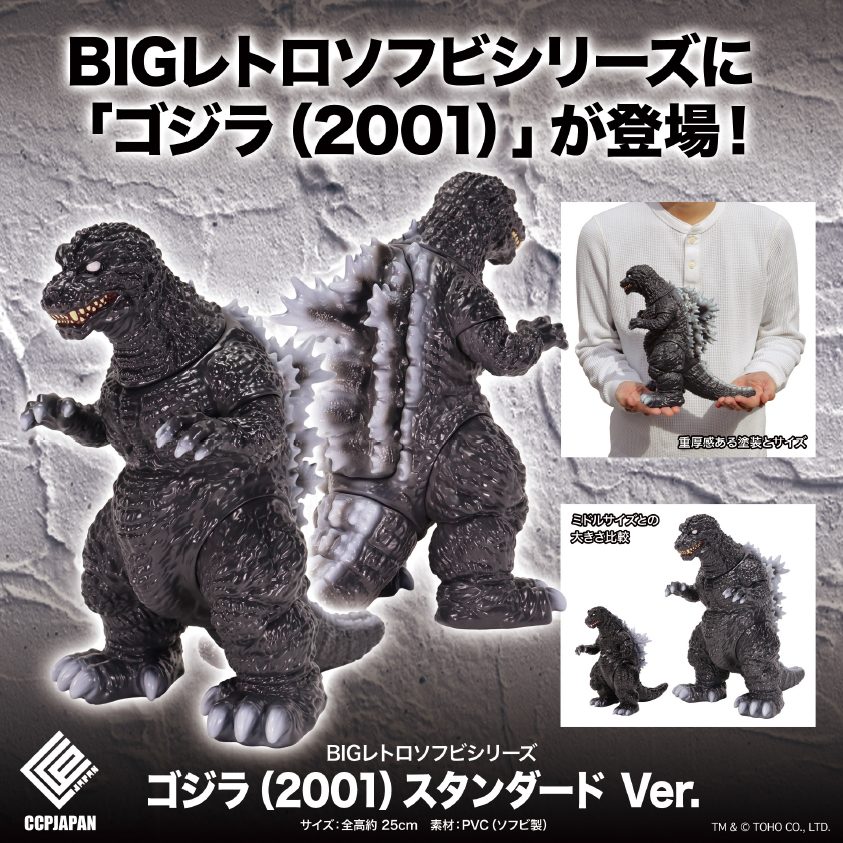 BIGレトロソフビシリーズ ゴジラ(2001) スタンダードVer. (BIG Retro Soft Vinyl Series "Godzilla, Mothra and King Ghidorah: Giant Monsters All-Out Attack" Godzilla (2001) Standard Ver.)