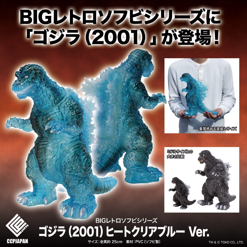 BIGレトロソフビシリーズ ゴジラ(2001) ヒートクリアブルーVer. (BIG Retro Soft Vinyl Series "Godzilla, Mothra and King Ghidorah: Giant Monsters All-Out Attack" Godzilla (2001) Heat Clear Blue Ver.)