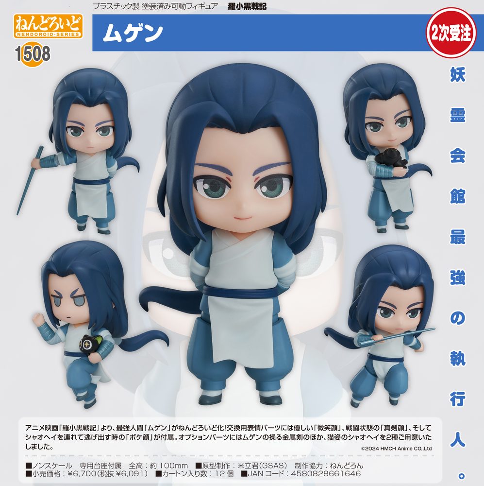 ねんどろいど 羅小黒戦記 ムゲン (Nendoroid "The Legend of Hei" Wuxian)