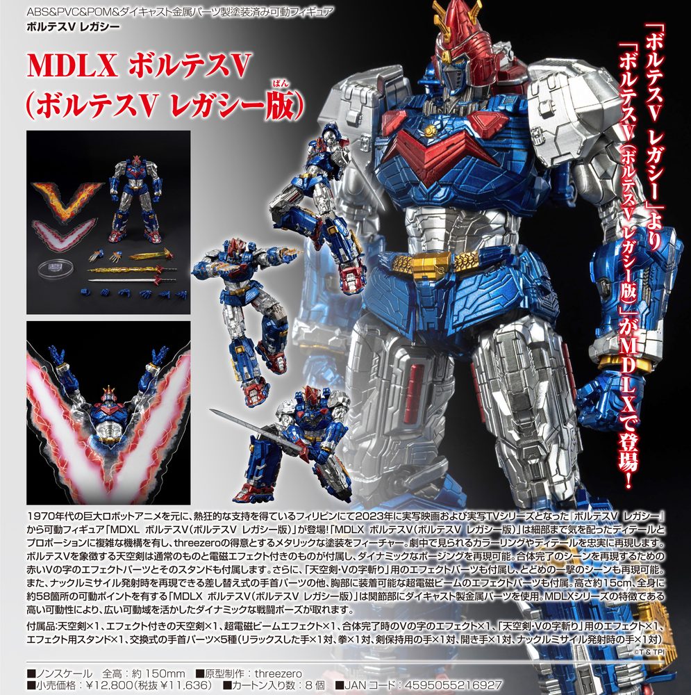 ボルテスV レガシー MDLX ボルテスV(ボルテスV レガシー版) ("Voltes V: Legacy" MDLX Voltes V (Voltes V Legacy Version))