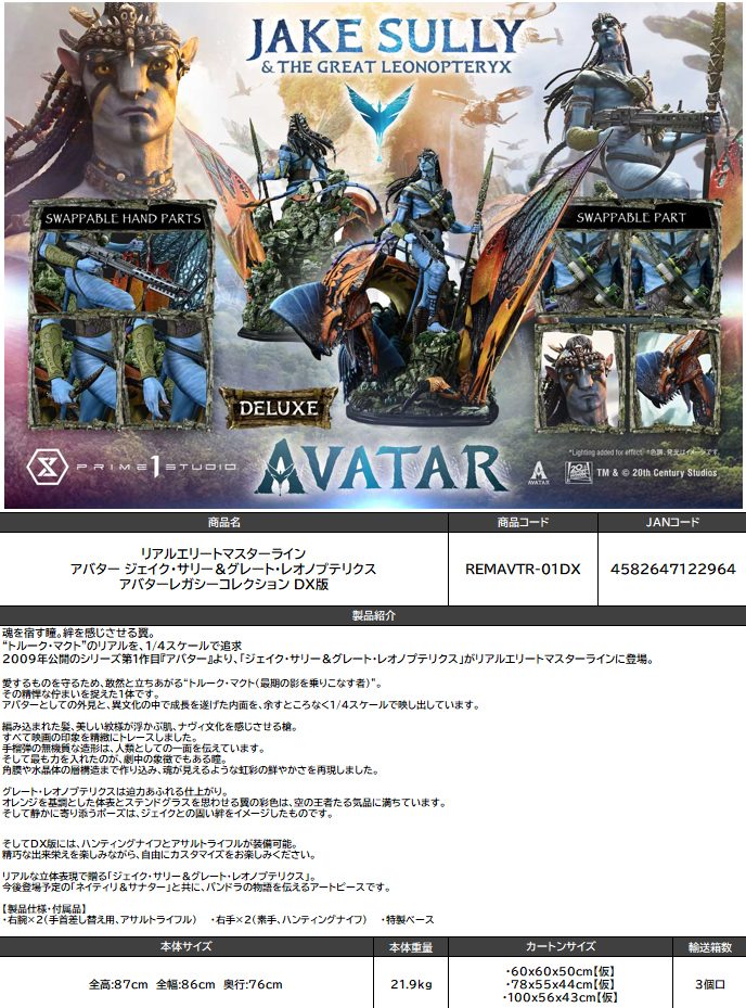 リアルエリートマスターライン アバター ジェイク・サリー&グレート・レオノプテリクス アバターレガシーコレクション DX版 (Real Elite Masterline "Avatar" Jake Sully & The Great Leonopteryx Avatar Legacy Collection DX Edition)