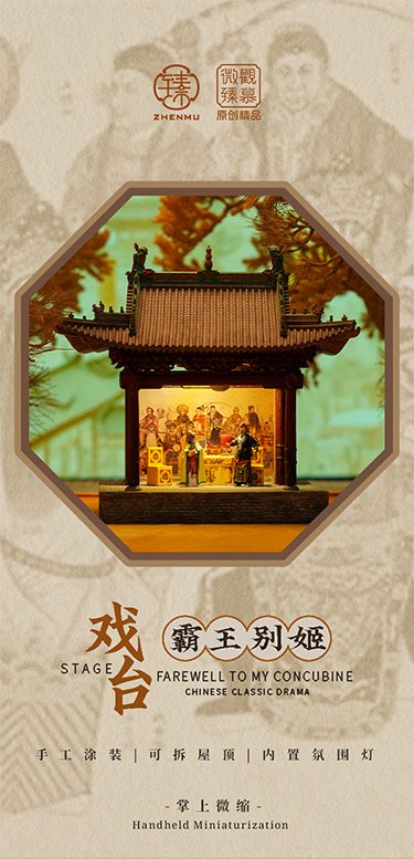 ZHENMU 舞台 1/64スケールミニチュア (THE STAGE 1/64 SCALE MINIATURE)