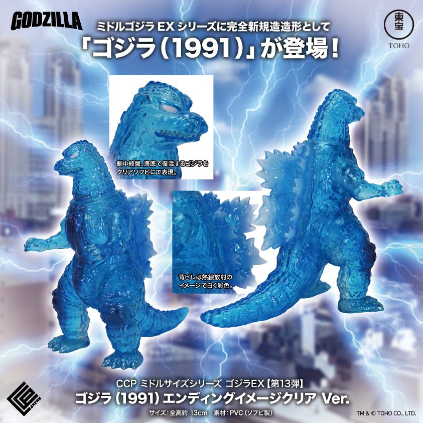 CCP ミドルサイズシリーズ ゴジラEX 第13弾 ゴジラ(1991) エンディングイメージ クリアVer. (CCP Middle Size Series Godzilla EX Vol. 13 "Godzilla vs. King Ghidorah" Godzilla (1991) Ending Image Clear Ver.)