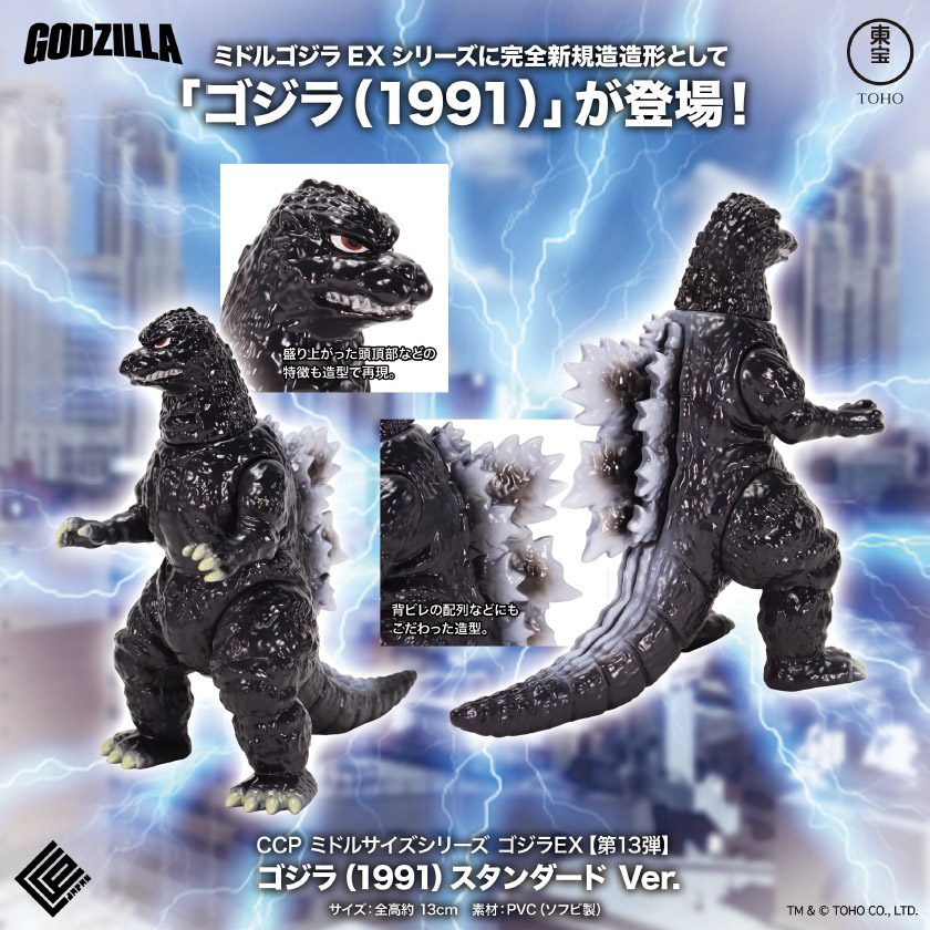 CCP ミドルサイズシリーズ ゴジラEX 第13弾 ゴジラ(1991) スタンダードVer. (CCP Middle Size Series Godzilla EX Vol. 13 "Godzilla vs. King Ghidorah" Godzilla (1991) Standard Ver.)