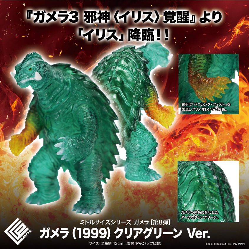 CCP ミドルサイズシリーズ ガメラ 第8弾 ガメラ(1999) クリアグリーンVer. (CCP Middle Size Series Gamera Vol. 8 "Gamera 3: Revenge of Iris" Gamera (1999) Clear Green Ver.)