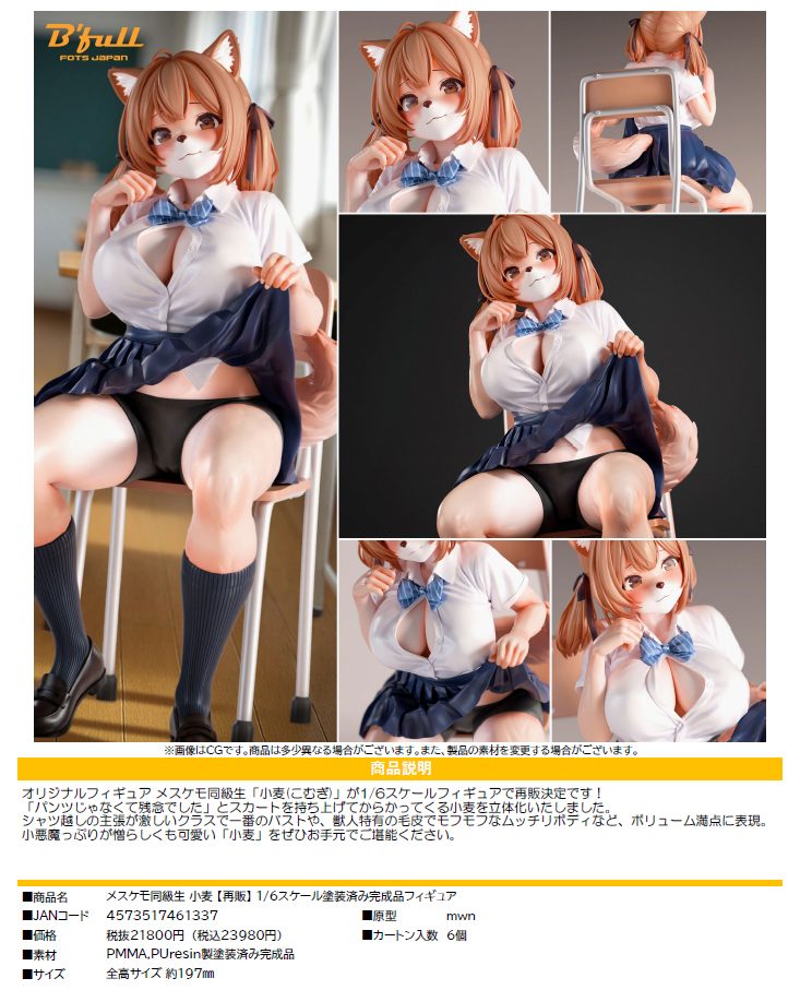 メスケモ同級生 小麦 1/6スケール (Mesukemo Classmate Komugi 1/6 Scale)
