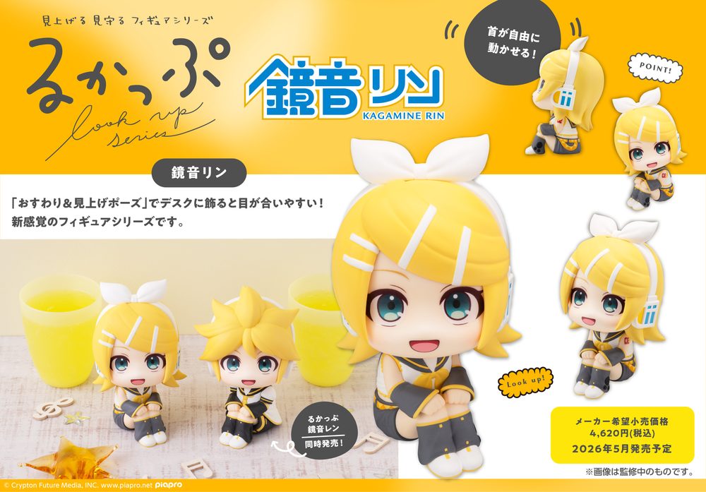 るかっぷ 鏡音リン (Look Up Series Kagamine Rin)