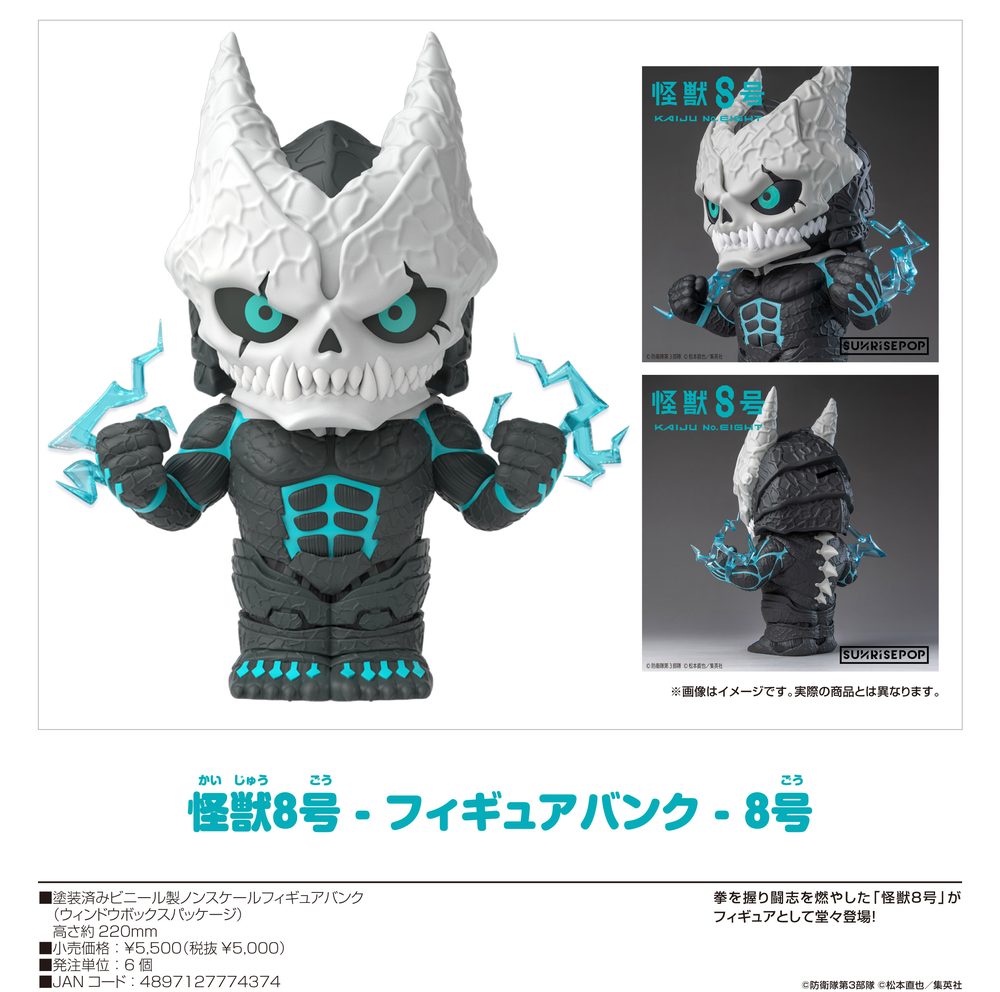 怪獣8号 - フィギュアバンク - 8号 ("Kaiju " Figure Bank No. 8)