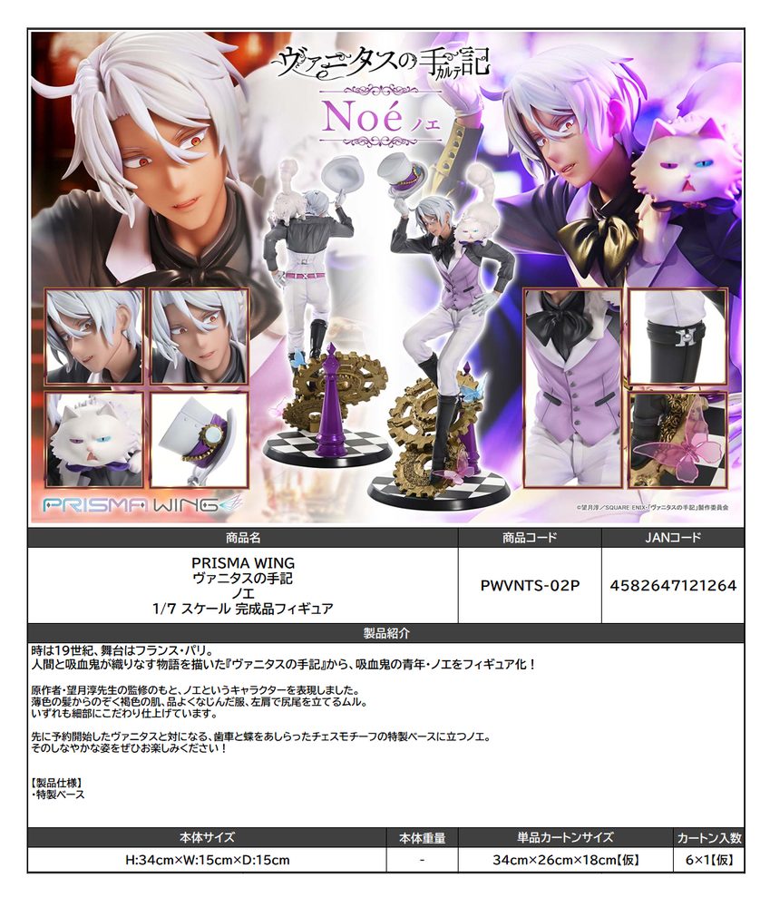 PRISMA WING ヴァニタスの手記 ノエ 1/7スケール 完成品フィギュア (PRISMA WING "The Case Study of Vanitas" Noe 1/7 Scale Figure)