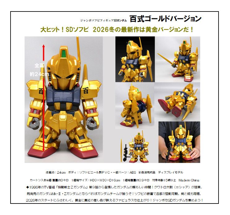 ジャンボソフビフィギュアSD MSN-00100 SD 百式 限定・ゴールドバージョン (Jumbo Soft Vinyl Figure SD "Mobile Suit Zeta Gundam" MSN-00100 SD Hyakushiki Exclusive Gold Version)
