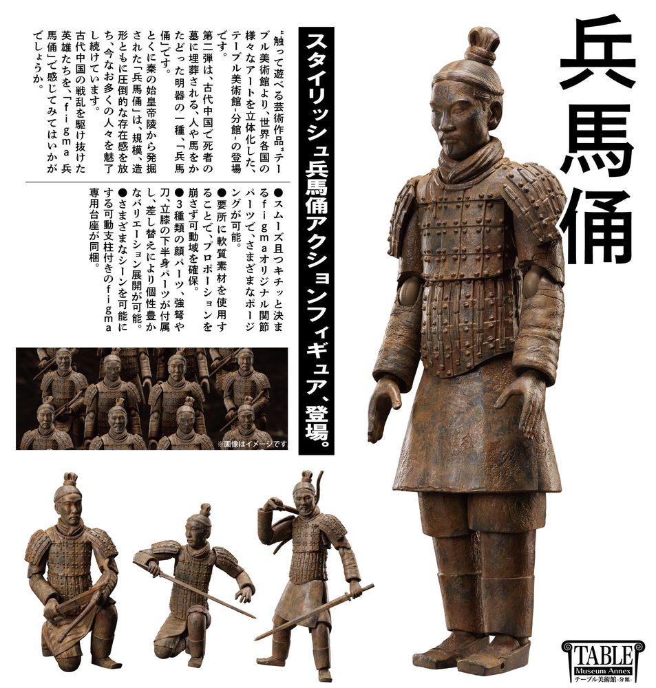 figma テーブル美術館-分館- 兵馬俑 (figma The Table Museum -Annex- Terracotta Army)