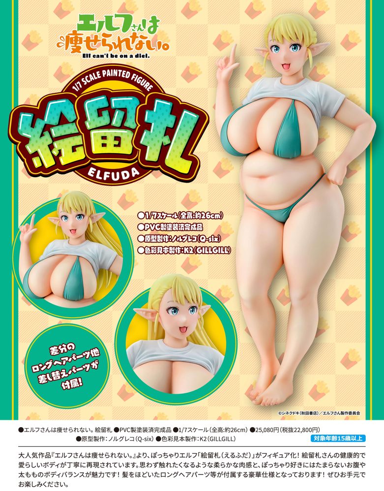 エルフさんは痩せられない。 絵留札 ("Plus-Sized Elf" Elfuda)