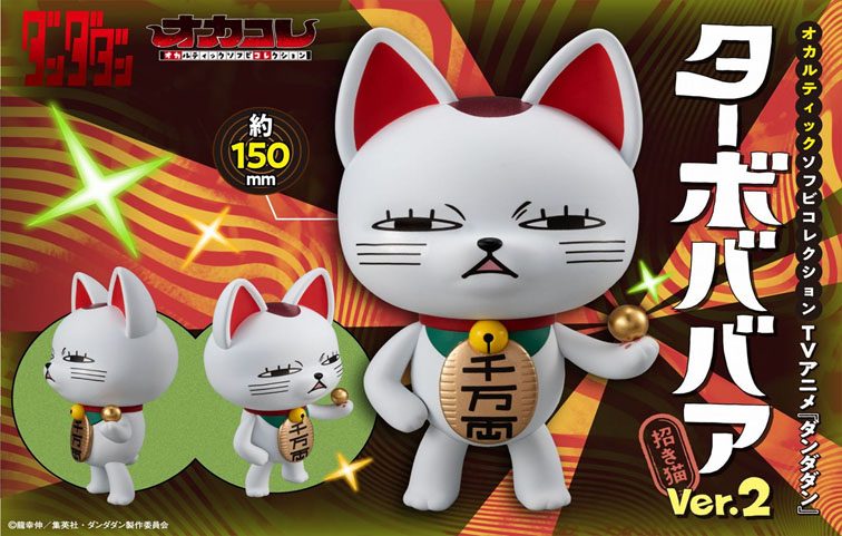 オカルティックソフビコレクション ダンダダン ターボババア(招き猫) Ver.2 (Occultic Soft Vinyl Collection "DANDADAN" Turbo-Granny (Manekineko) Ver. 2)