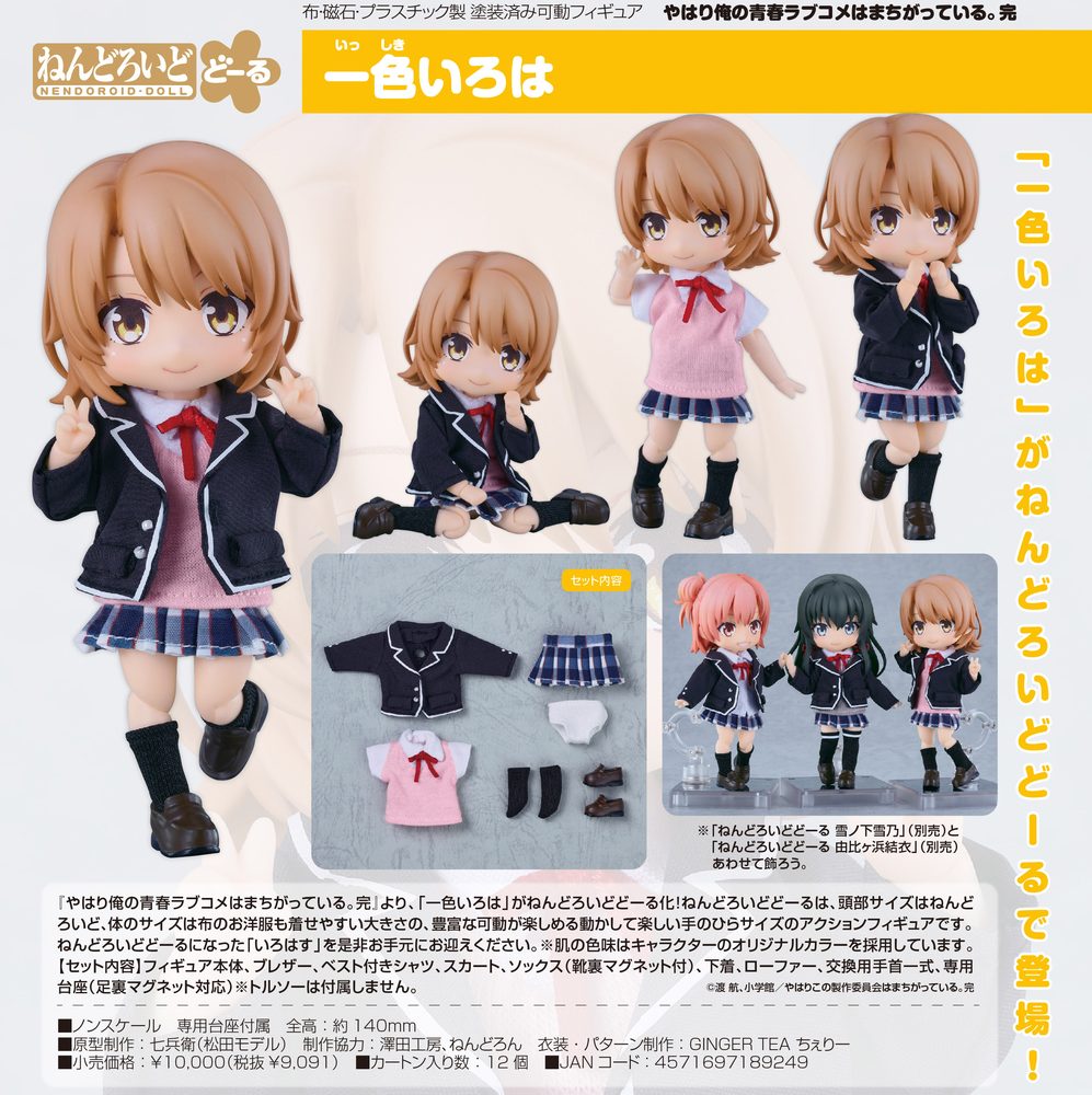 ねんどろいどどーる やはり俺の青春ラブコメはまちがっている。完 一色いろは (Nendoroid Doll "Yahari Ore no Seishun Love-come wa Machigatteiru. Kan" Isshiki Iroha)