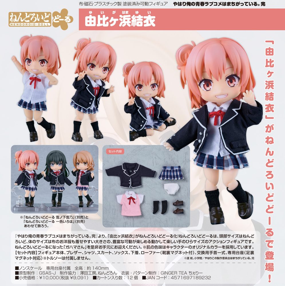 ねんどろいどどーる やはり俺の青春ラブコメはまちがっている。完 由比ヶ浜結衣 (Nendoroid Doll "Yahari Ore no Seishun Love-come wa Machigatteiru. Kan" Yuigahama Yui)