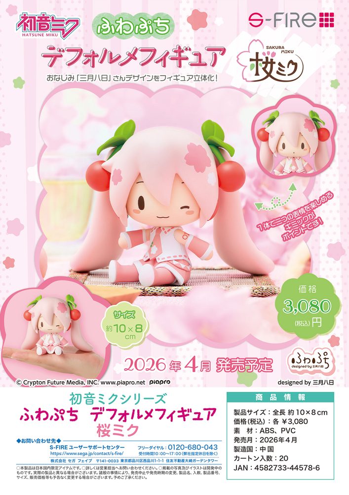 初音ミクシリーズ ふわぷち デフォルメフィギュア 桜ミク (Hatsune Miku Series Fuwa Petit Deformed Figure Sakura Miku)