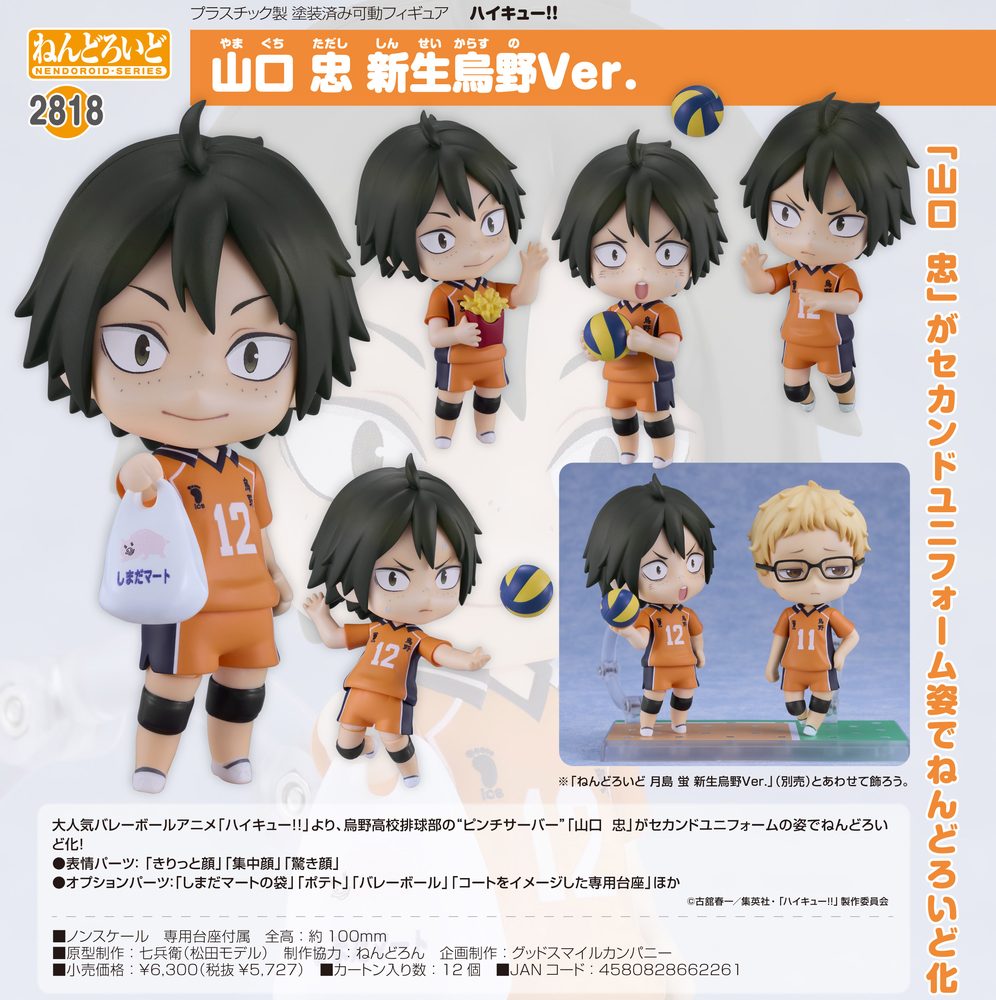 ねんどろいど ハイキュー!! 山口忠 新生烏野Ver. (Nendoroid "Haikyu!!" Yamaguchi Tadashi The New Karasuno Ver.)