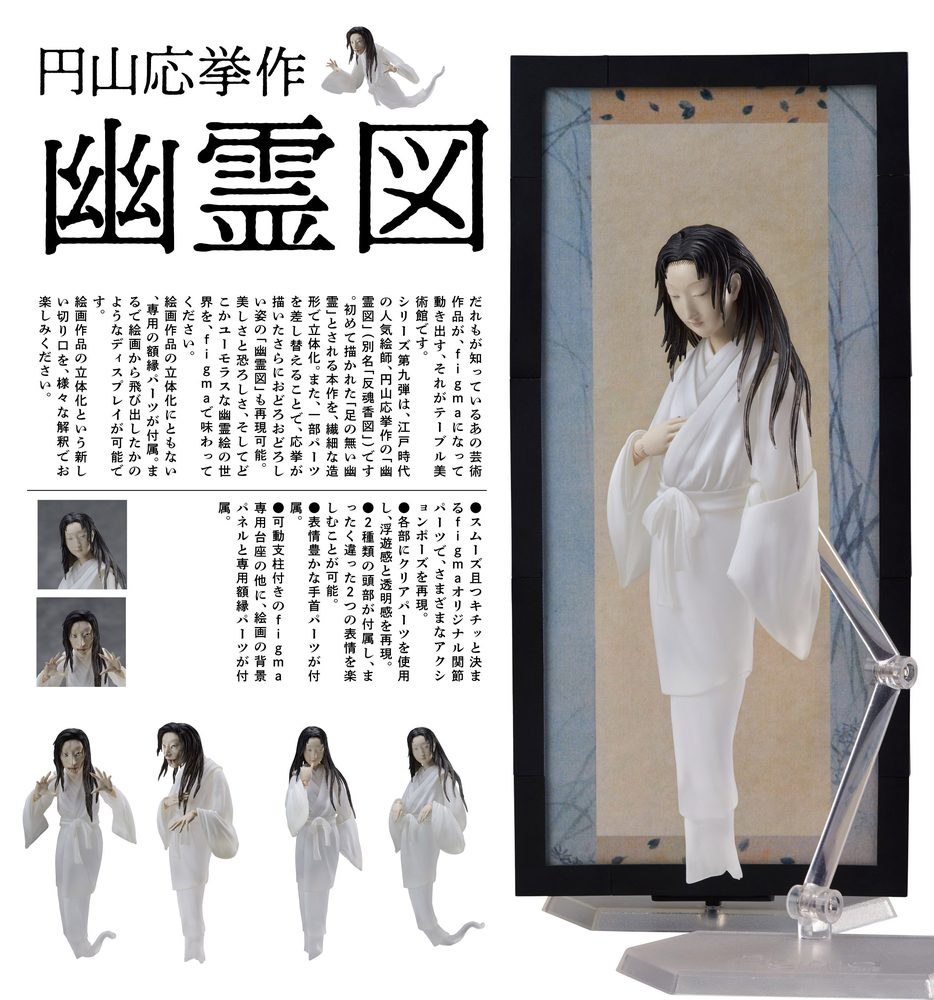figma テーブル美術館 円山応挙作 幽霊図 (figma The Table Museum Yurei-zu by Maruyama Okyo)