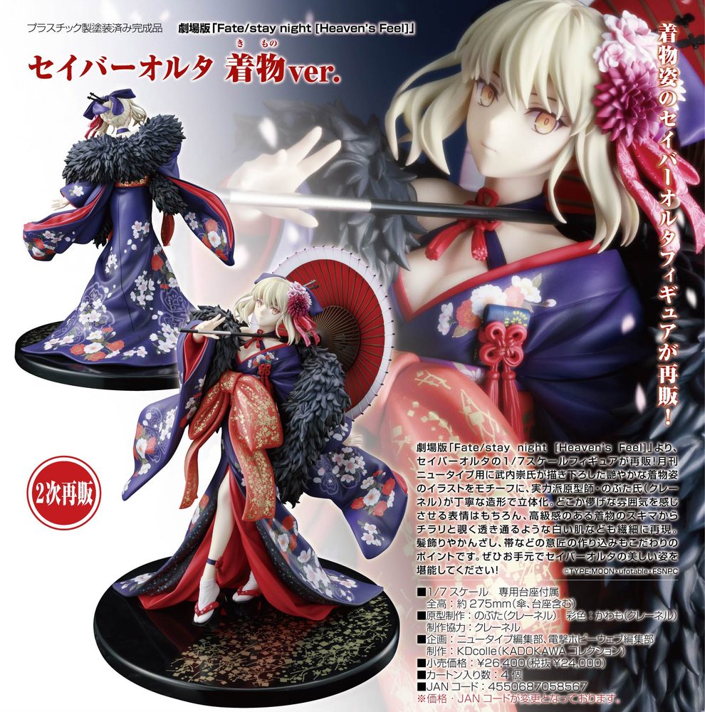 KDcolle 劇場版 Fate/stay night [Heaven's Feel] セイバーオルタ 着物Ver. (Kadokawa Collection "Fate/stay night -Heaven's Feel-" Saber Alter Kimono Ver.)