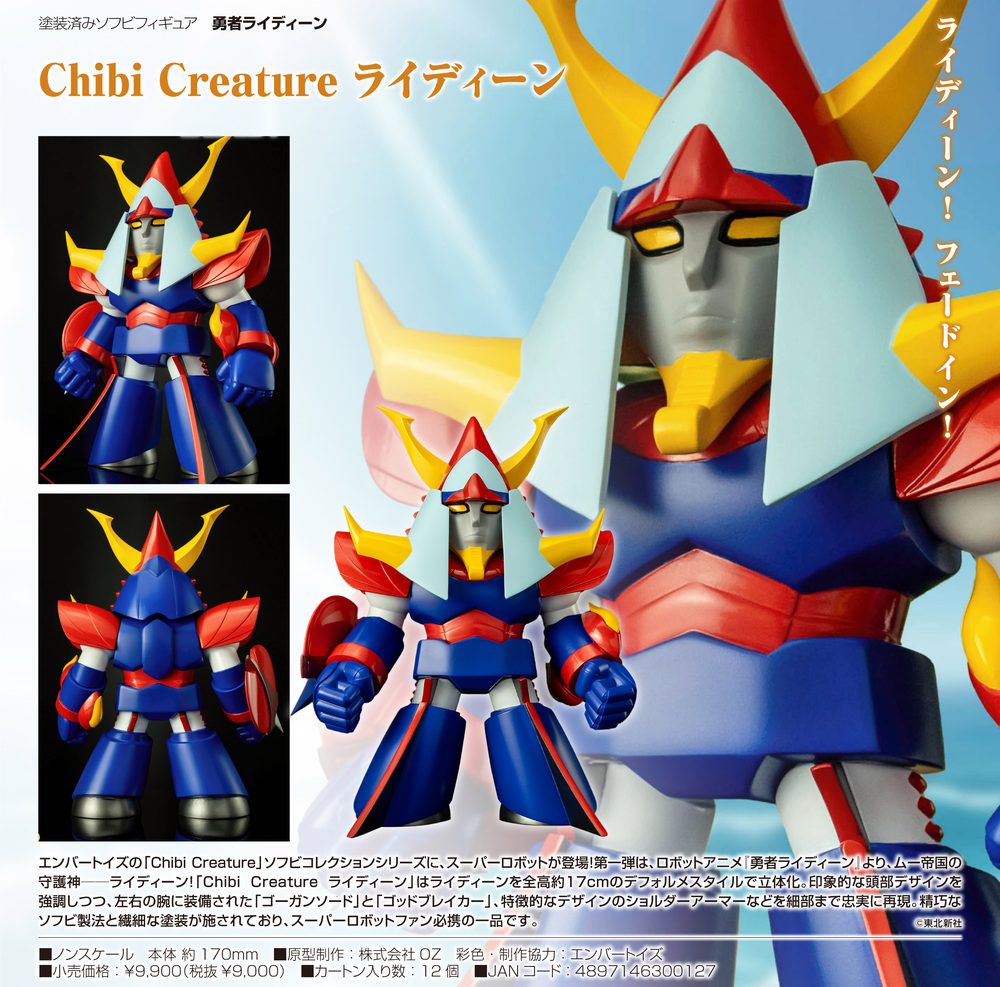Chibi Creature 勇者ライディーン ライディーン (Chibi Creature "Brave Raideen" Raideen)